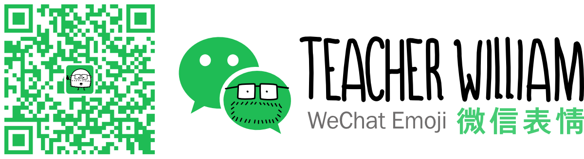 Teacher William 第 1 套表情的微信二维码