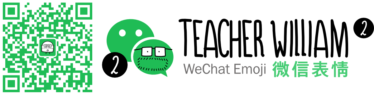 Teacher William 第 2 套表情的微信二维码